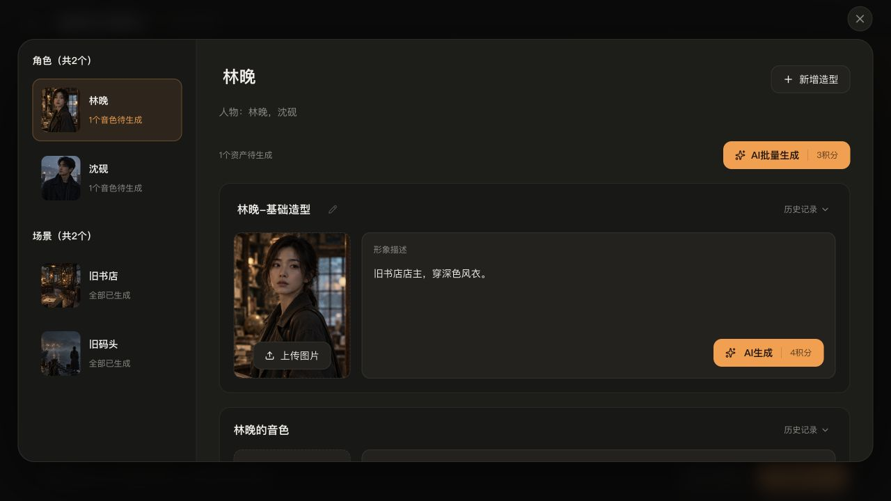 角色形象与音色编辑界面